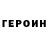 ГЕРОИН герыч Jarcy